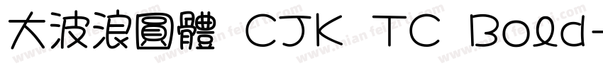 大波浪圓體 CJK TC Bold字体转换
